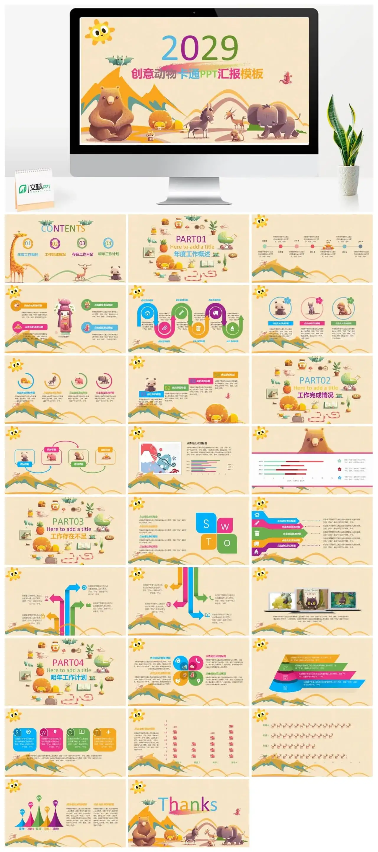 创意卡通动物教师工作汇报PPT模板