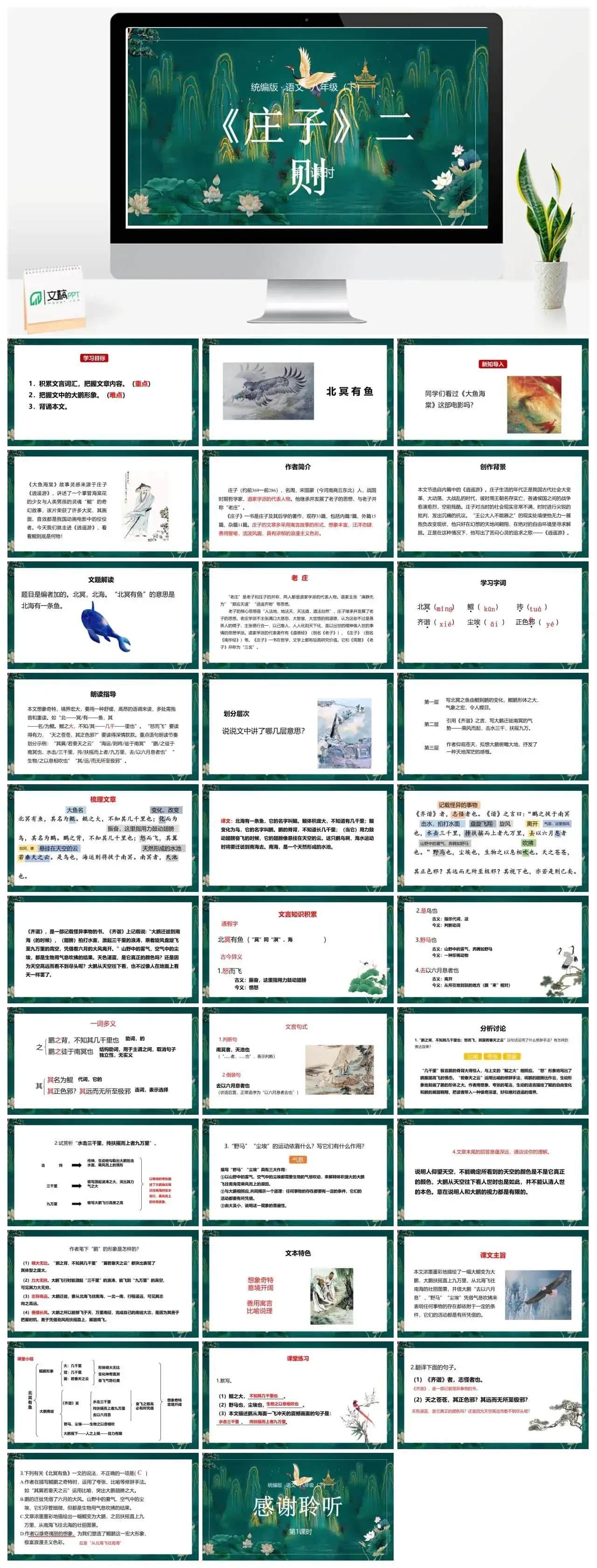 语文八（下）第6单元21《庄子二则 》 第1课时