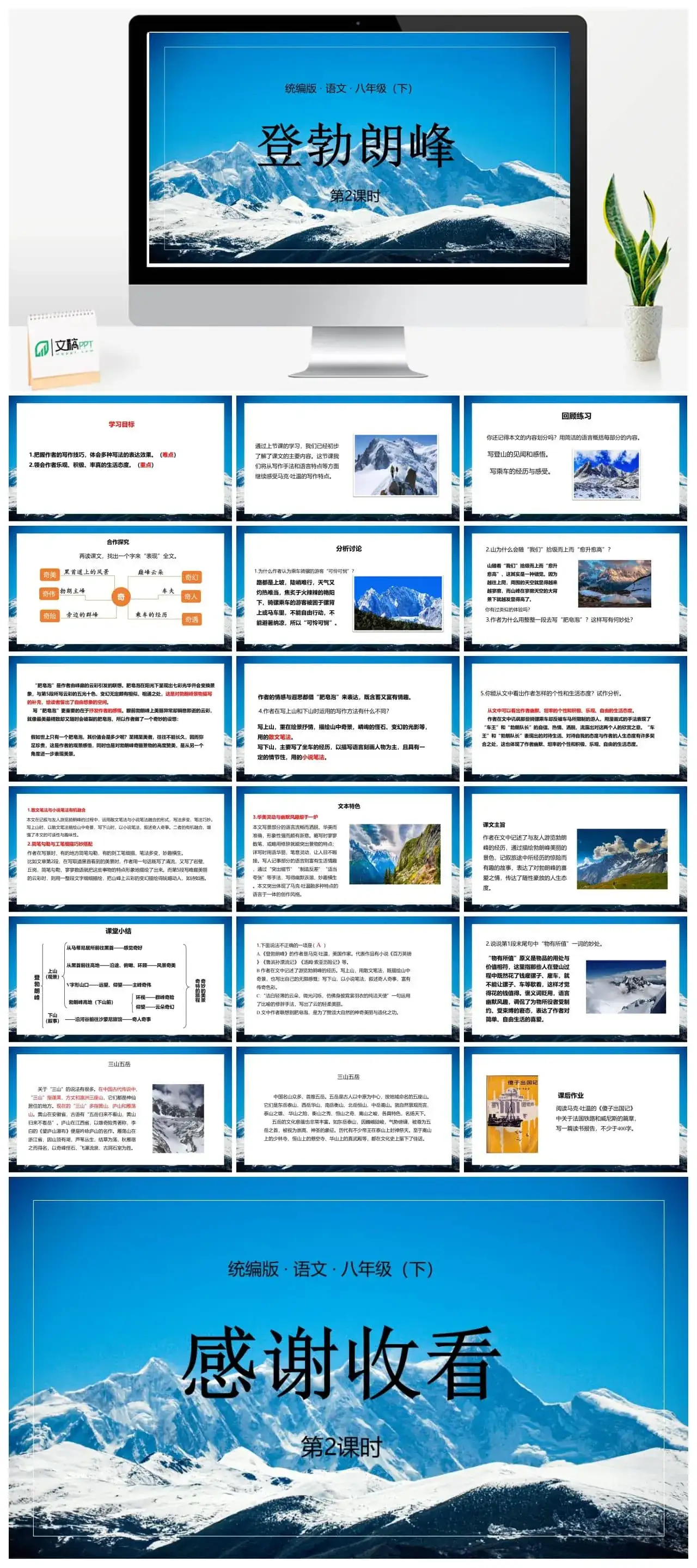 语文八（下）第5单元19《登勃朗峰》第2课时