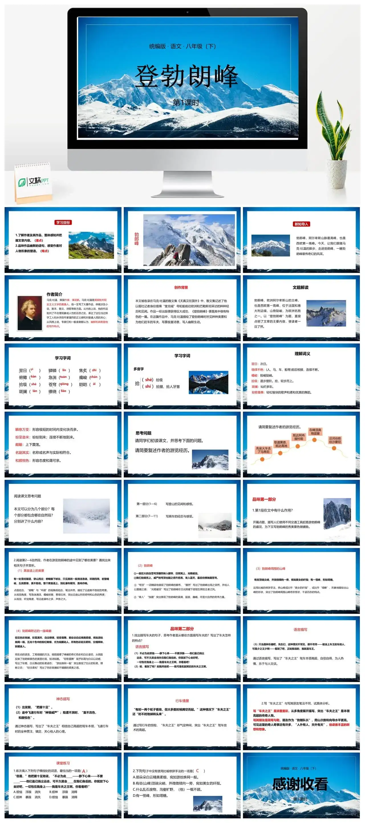 语文八（下）第5单元19《登勃朗峰》第1课时