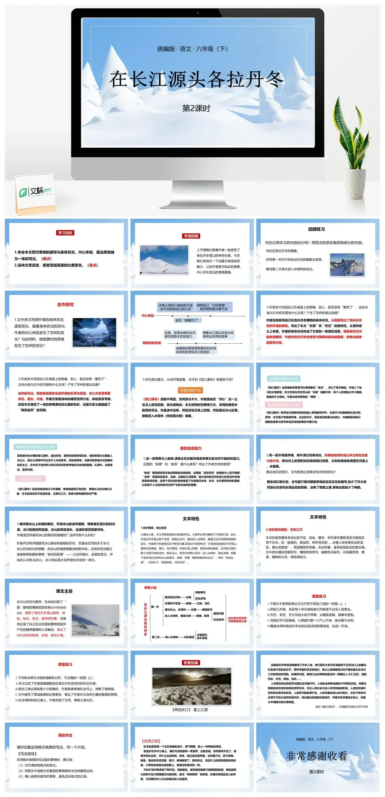 语文八（下）第5单元18《在长江源头各拉丹冬》第2课时