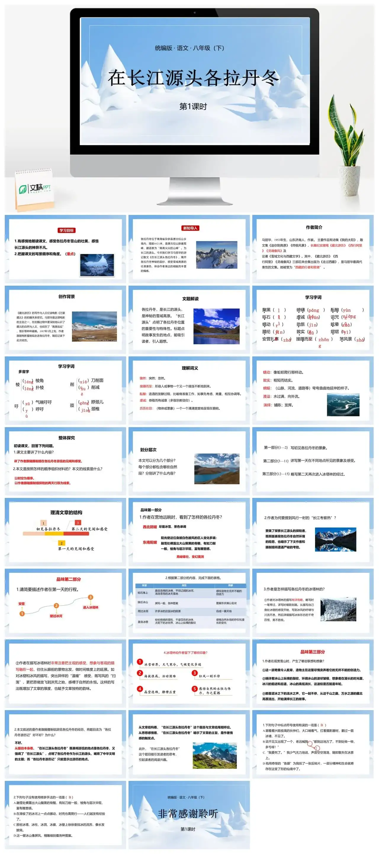 语文八（下）第5单元18《在长江源头各拉丹冬》第1课时