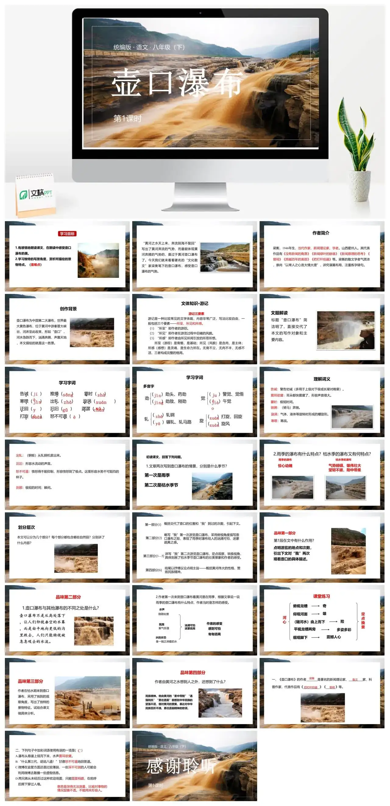 语文八（下）第5单元17《壶口瀑布》第1课时