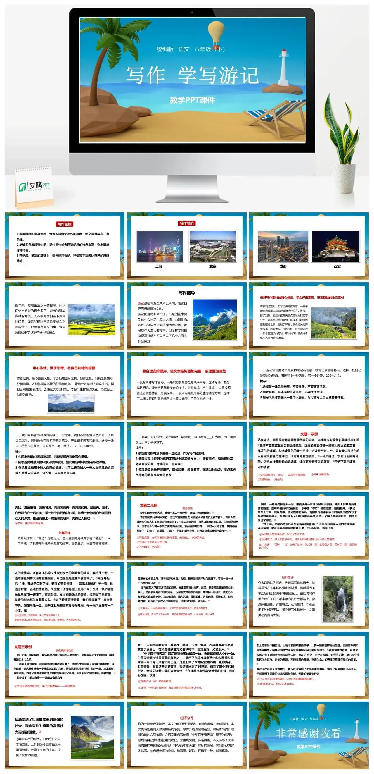 语文八（下）第5单元 写作 学写游记