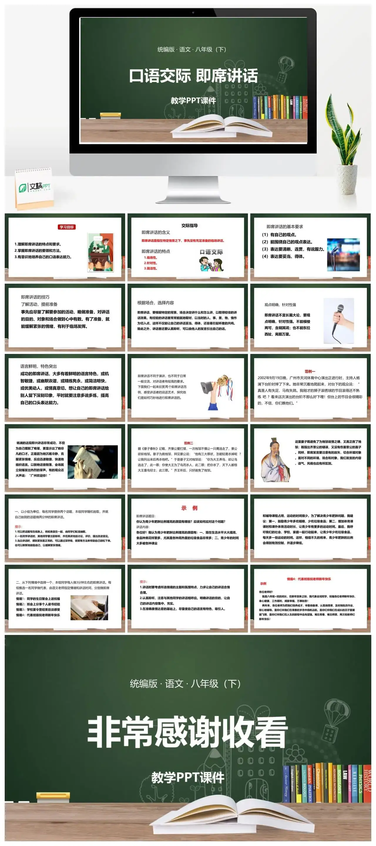 语文八（下）第5单元 口语交际 即席讲话