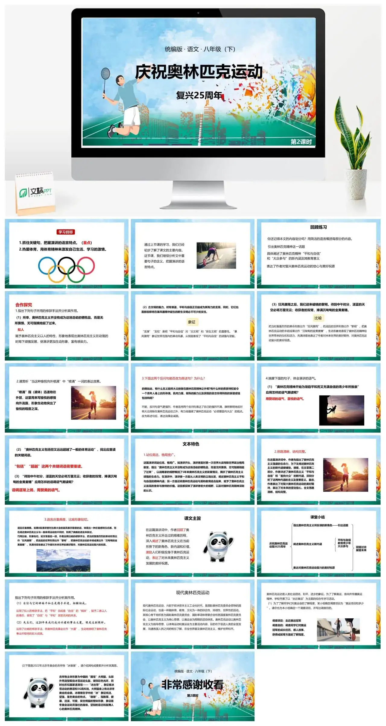 语文八（下）第4单元16《庆祝奥林匹克运动复兴25周年》第2课时