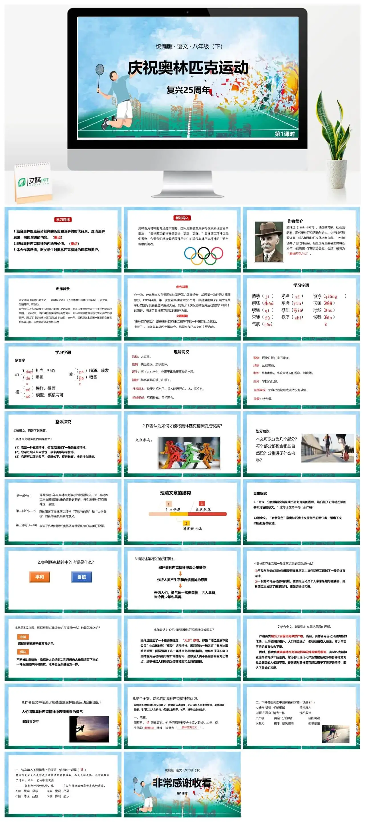 语文八（下）第4单元16《庆祝奥林匹克运动复兴25周年》第1课时