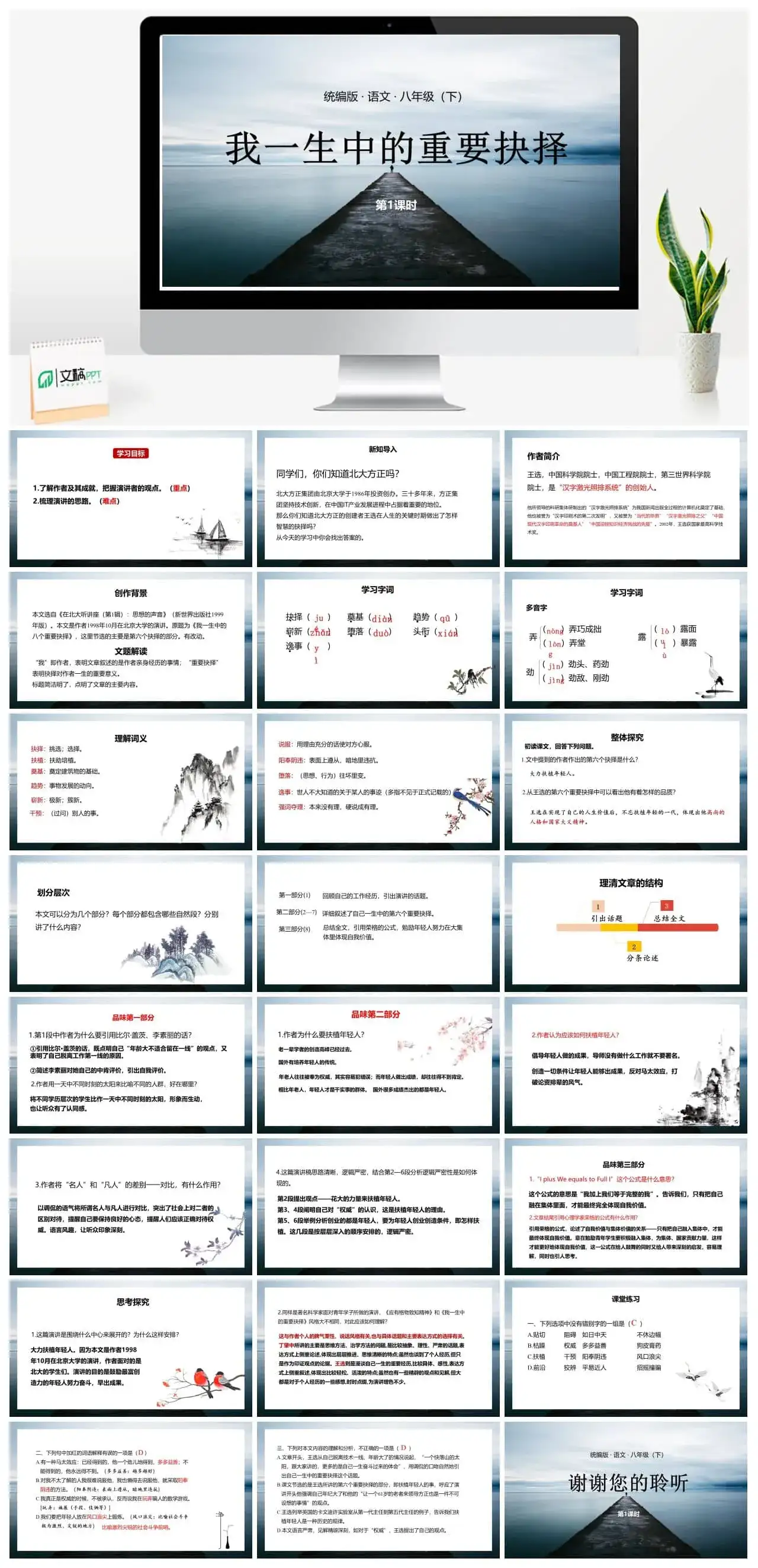语文八（下）第4单元15《我一生中的重要抉择》第1课时