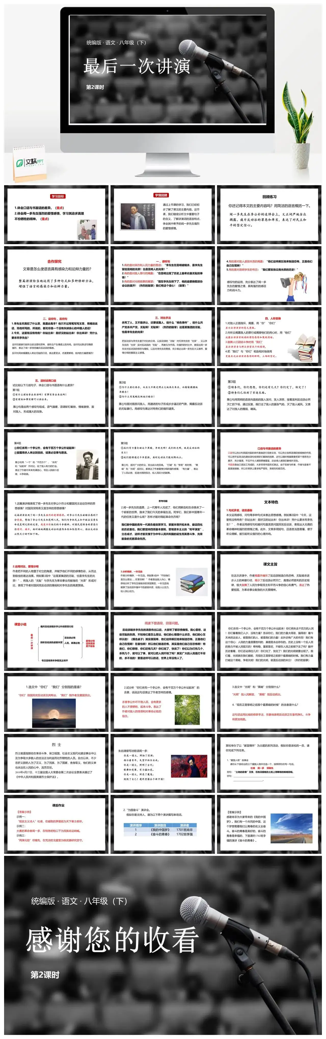 语文八（下）第4单元13《最后一次讲演》第2课时