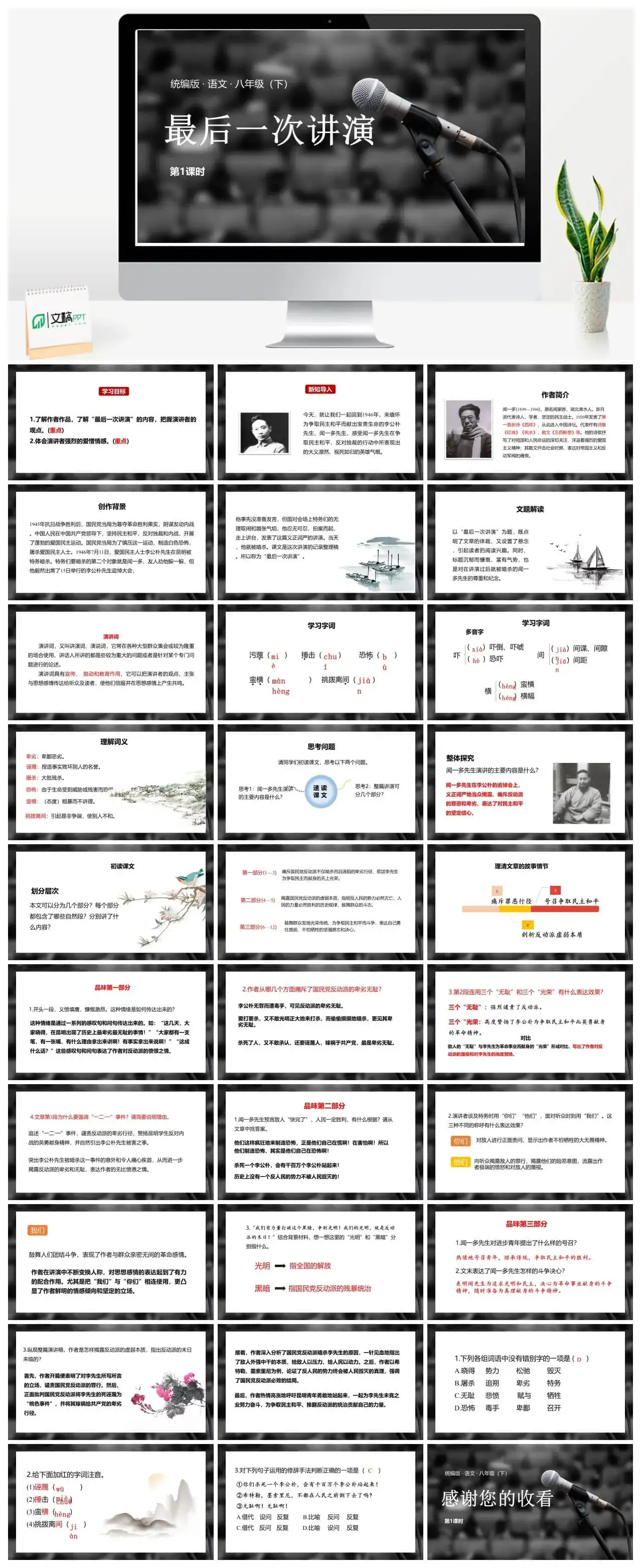 语文八（下）第4单元13《最后一次讲演》第1课时