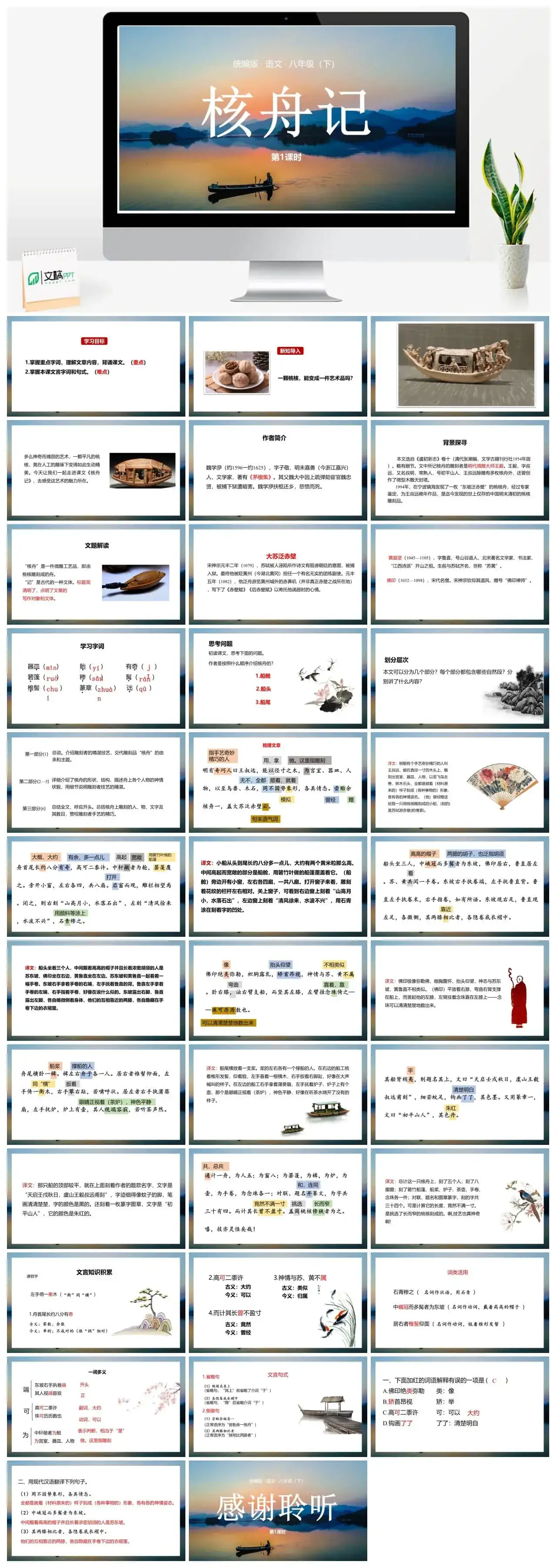 语文八（下）第3单元 11《核舟记》第1课时