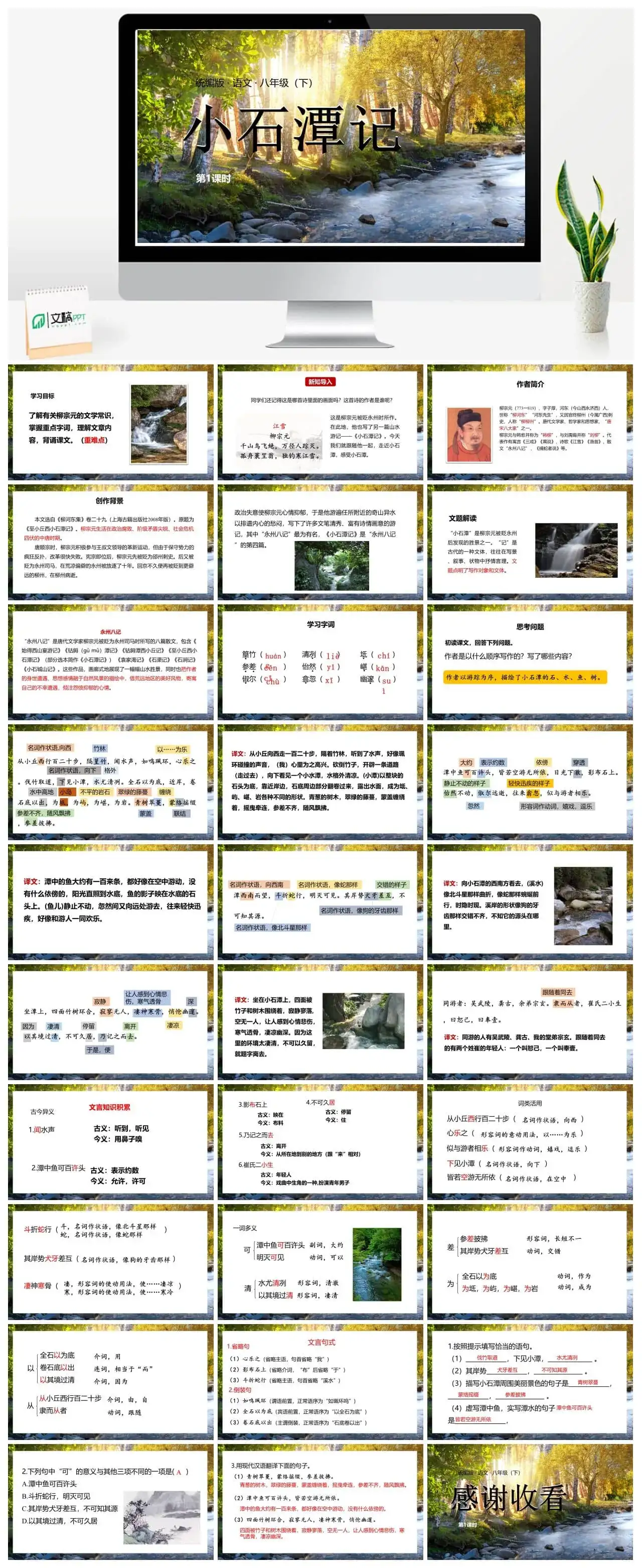 语文八（下）第3单元 10《小石潭记》第1课时