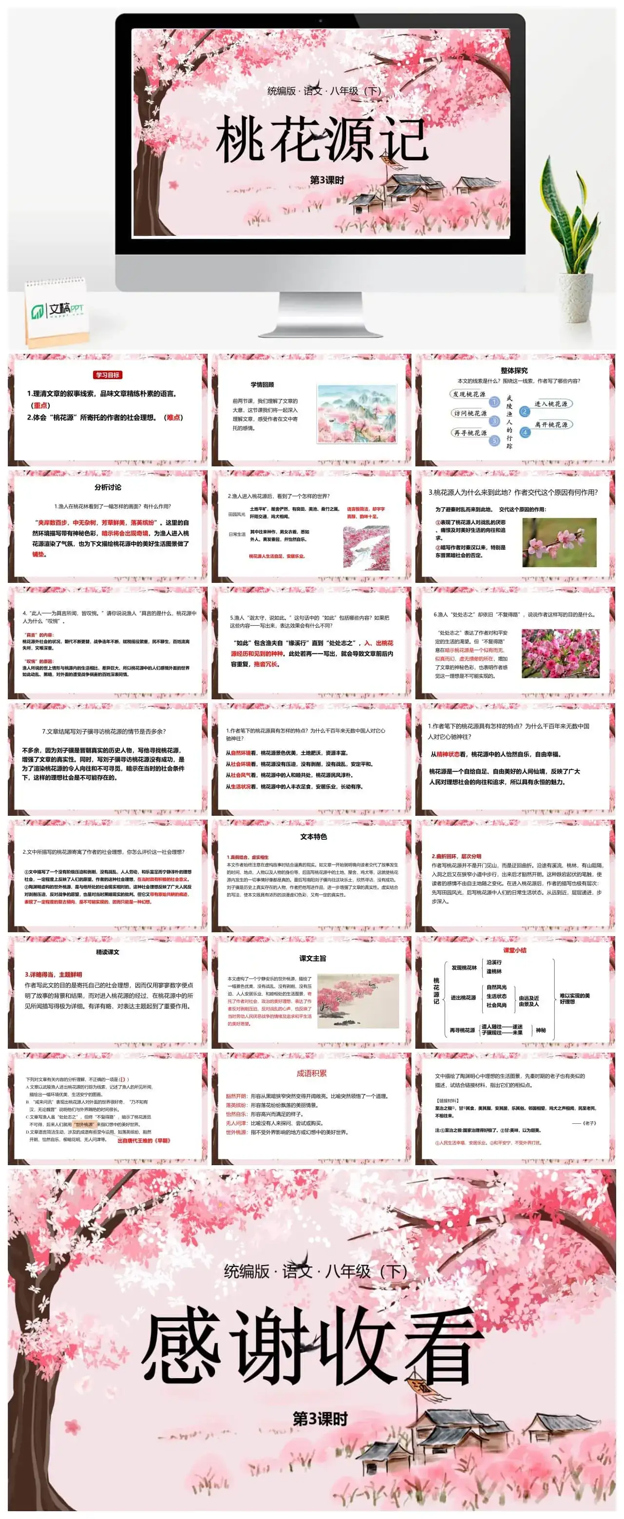 语文八（下）第3单元 9《桃花源记》第3课时