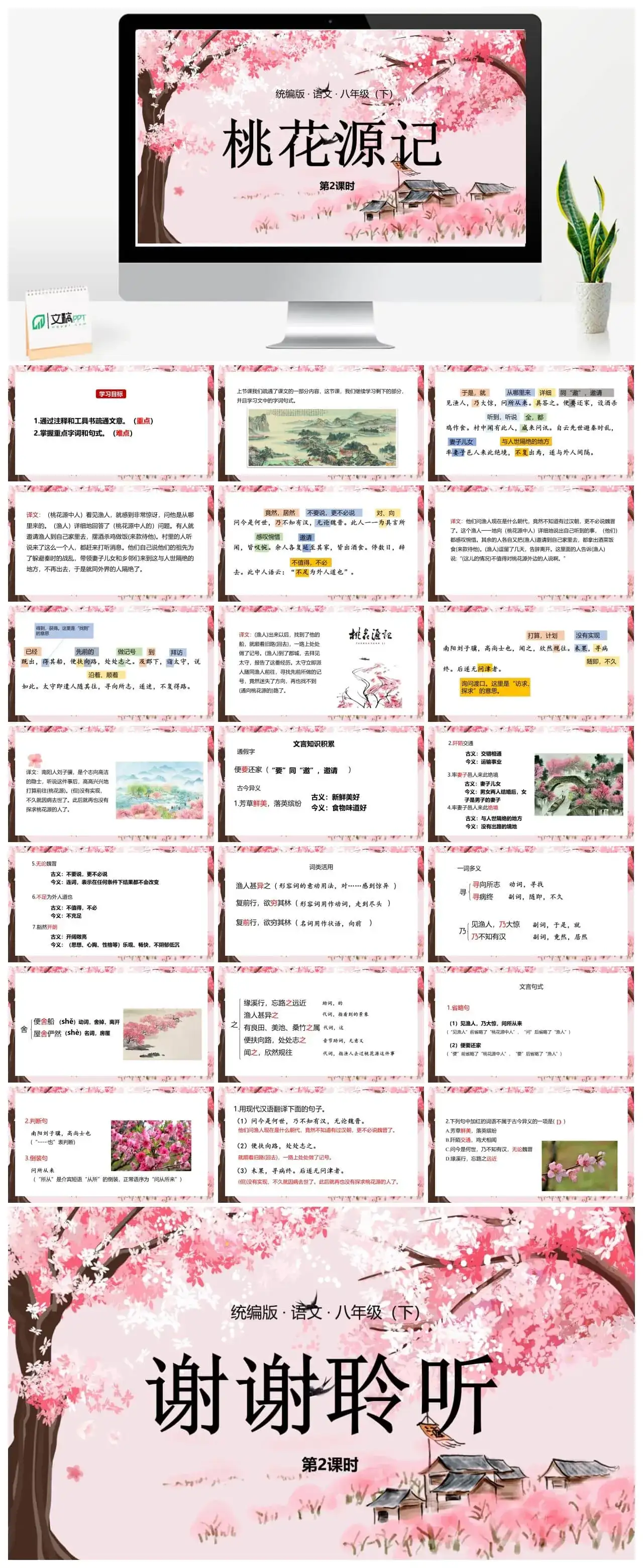 语文八（下）第3单元 9《桃花源记》第2课时