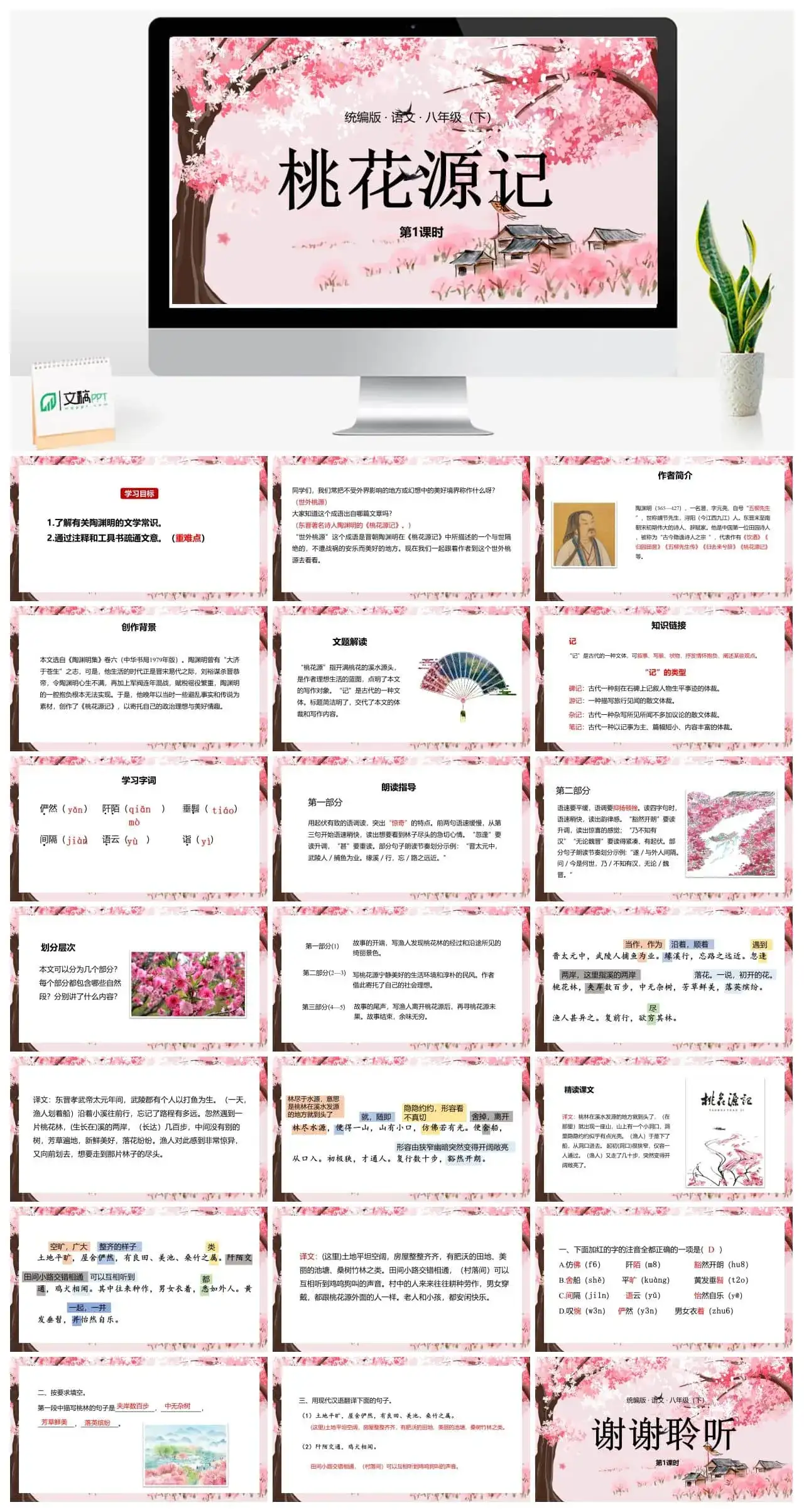 语文八（下）第3单元 9《桃花源记》第1课时