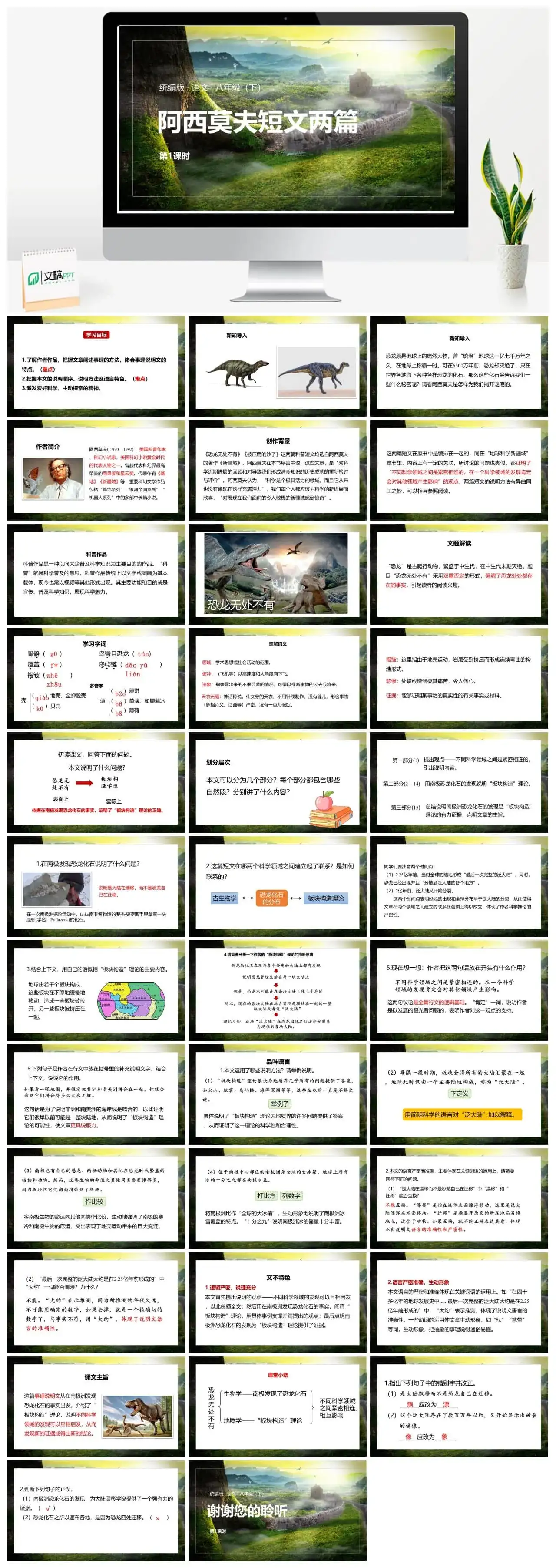 语文八（下）第2单元 6《阿西莫夫短文两篇》第1课时