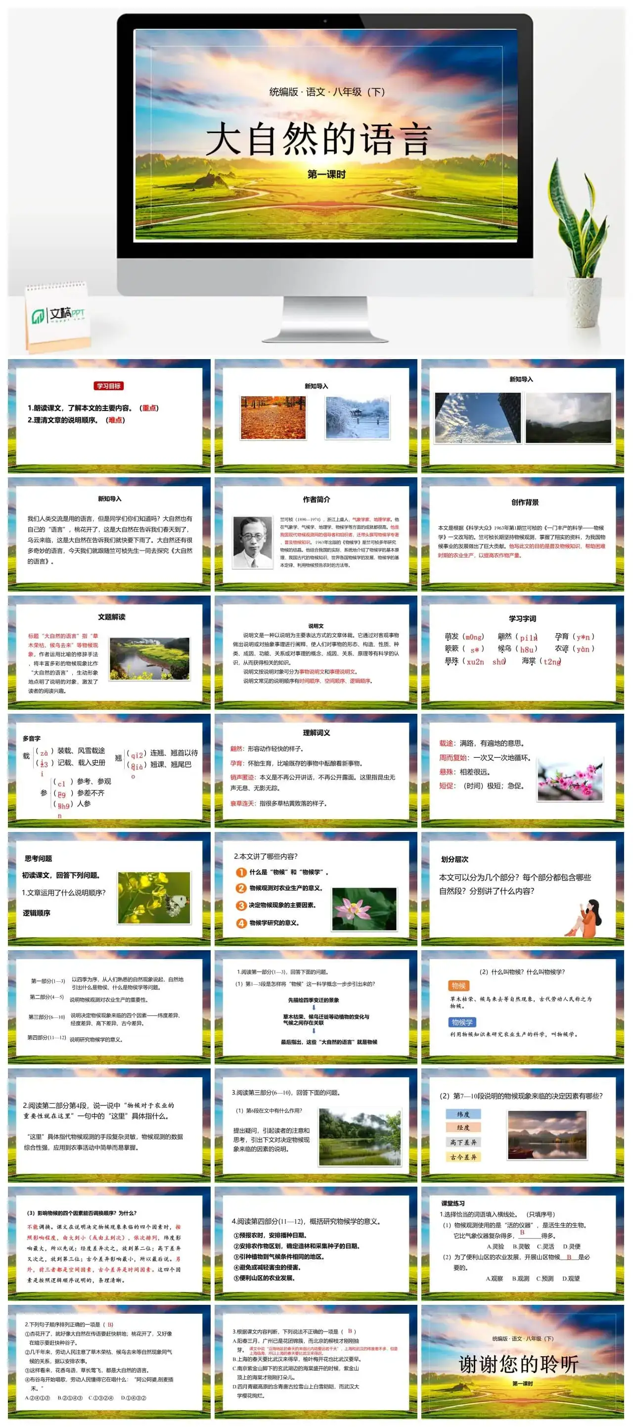 语文八（下）第2单元 5《大自然的语言》第1课时