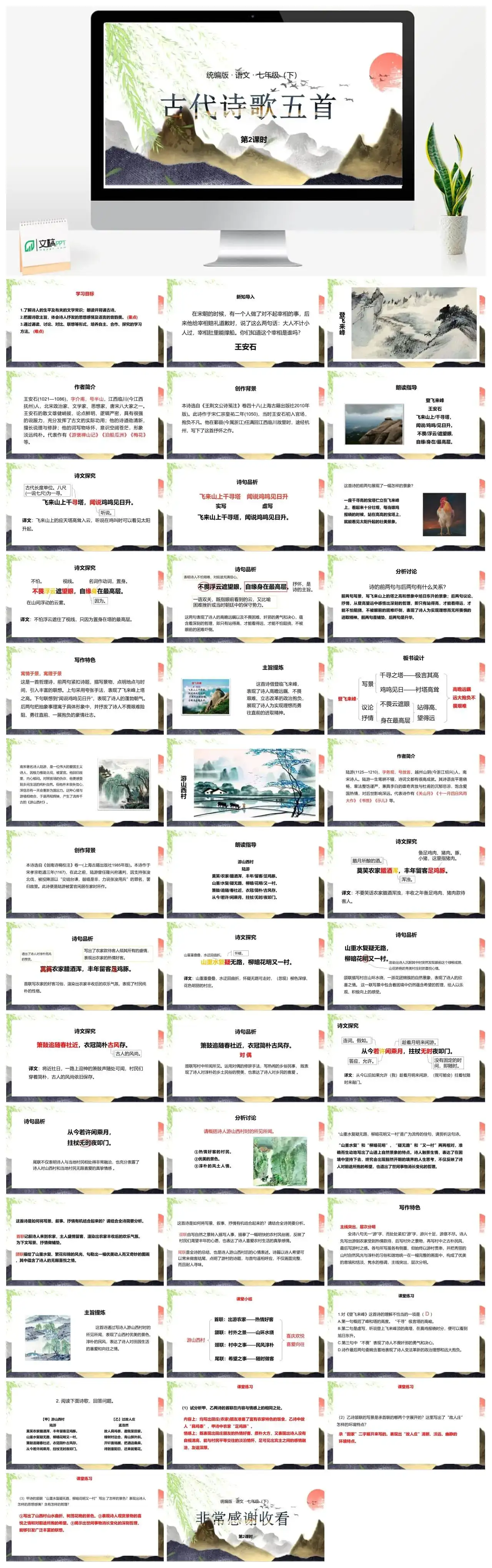 统编版语文七（下）第5单元20《古代诗歌五首》课时2