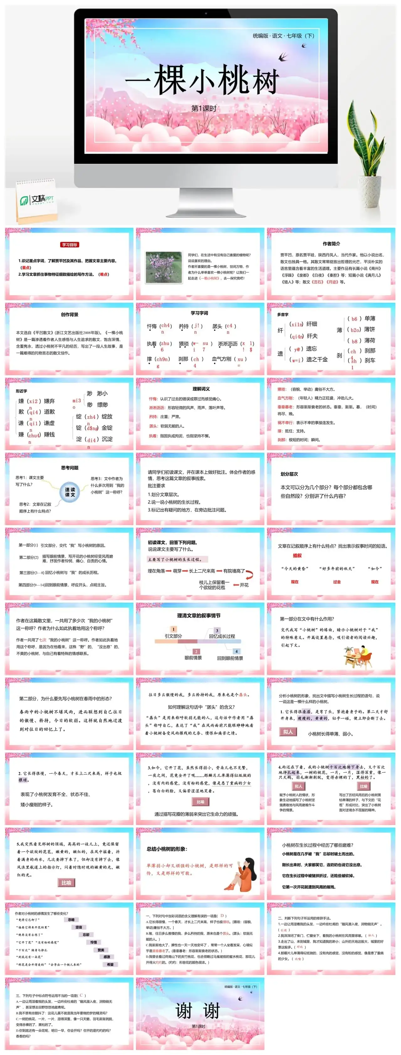 统编版语文七（下）第5单元18《一棵小桃树》课时1