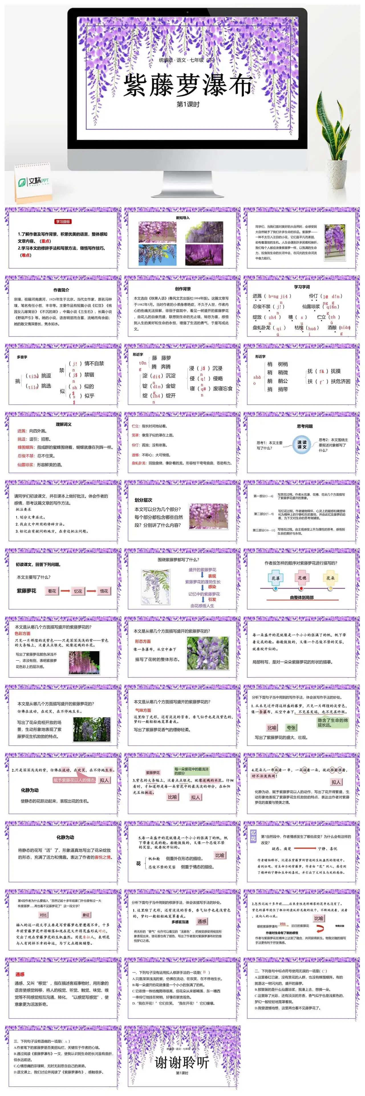 统编版语文七（下）第5单元17《紫藤萝瀑布》课时1