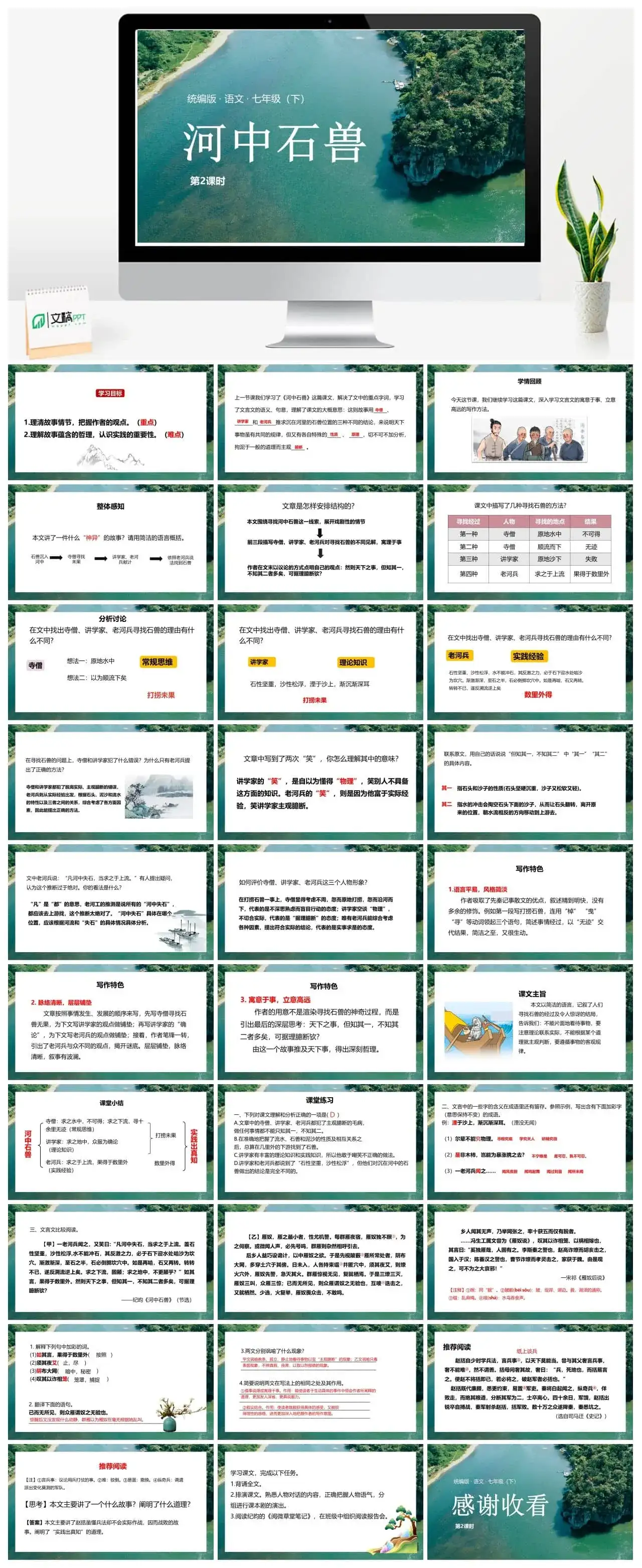 统编版语文七（下）第6单元24《河中石兽》课时2