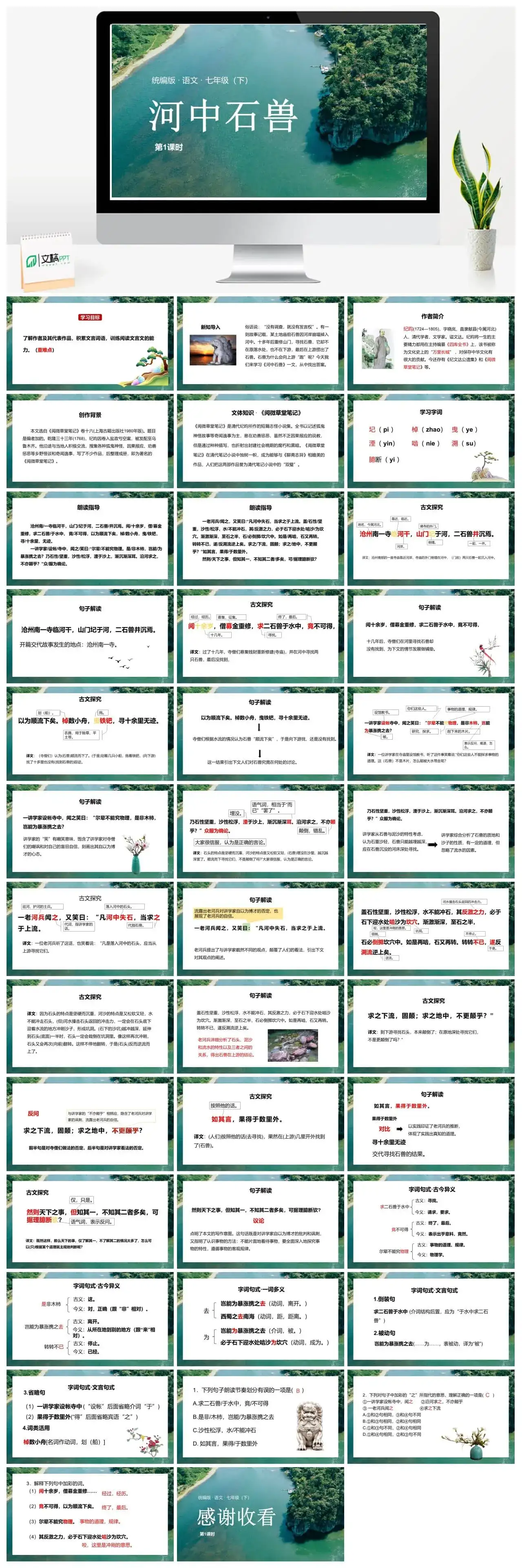 统编版语文七（下）第6单元24《河中石兽》课时1