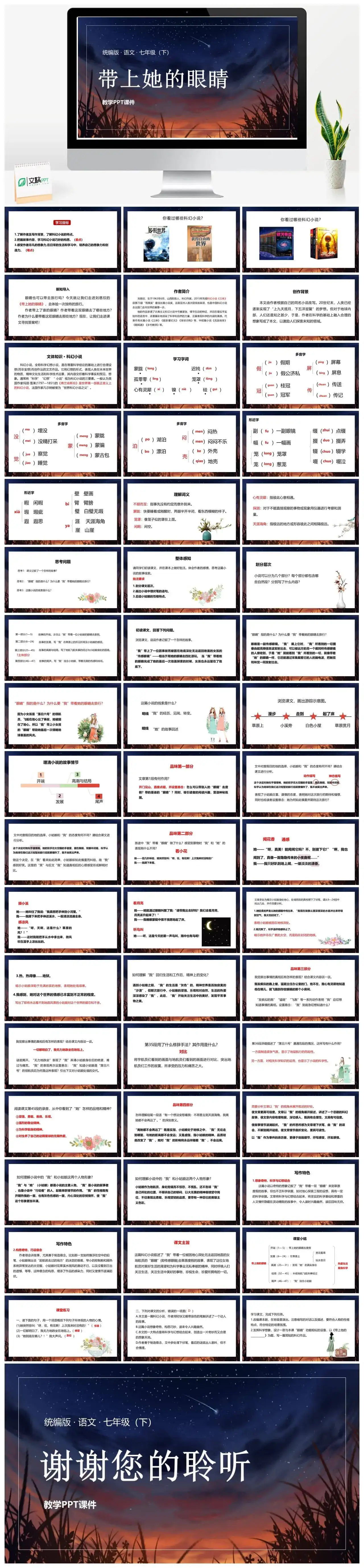 统编版语文七（下）第6单元23《带上她的眼睛》