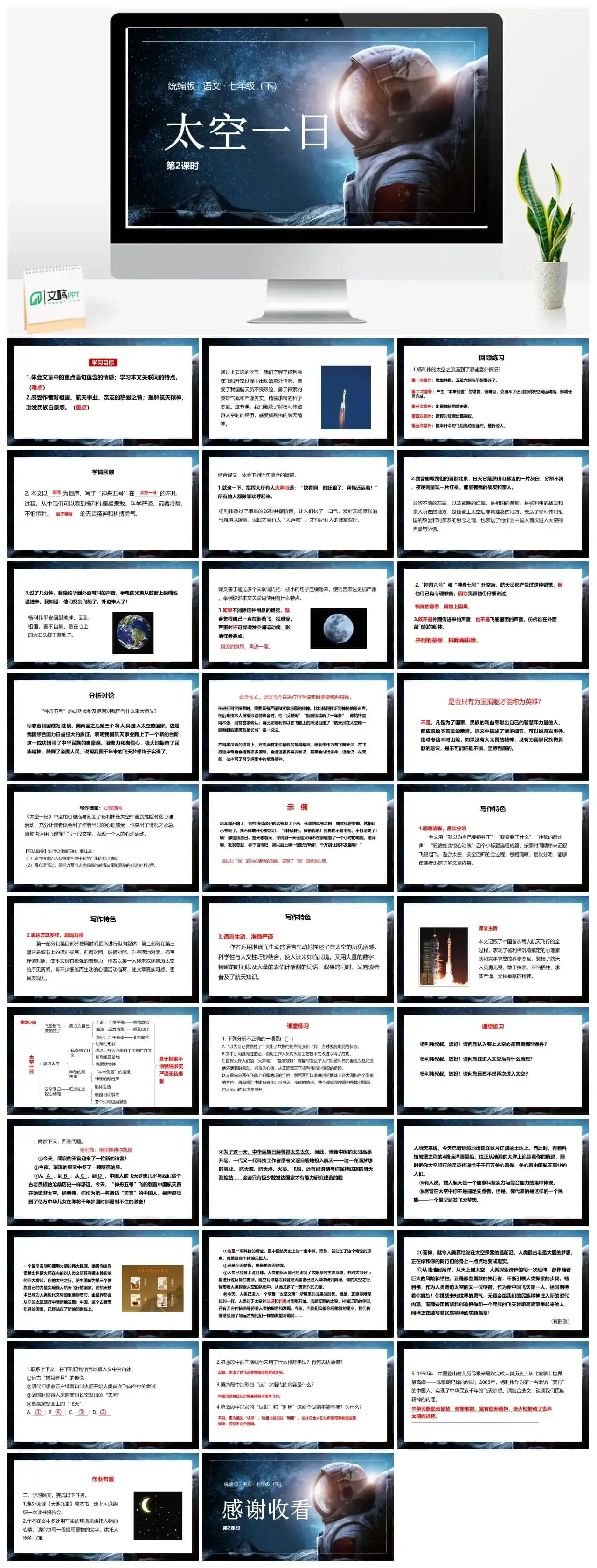 统编版语文七（下）第6单元22《太空一日》课时2