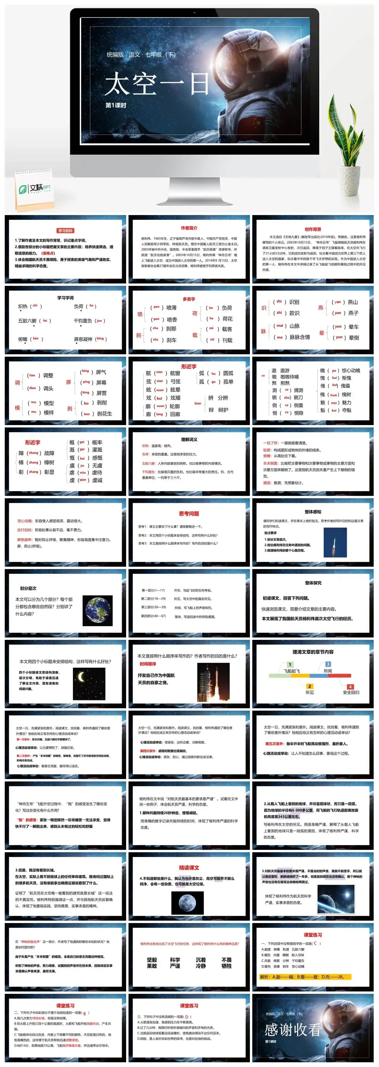 统编版语文七（下）第6单元22《太空一日》课时1