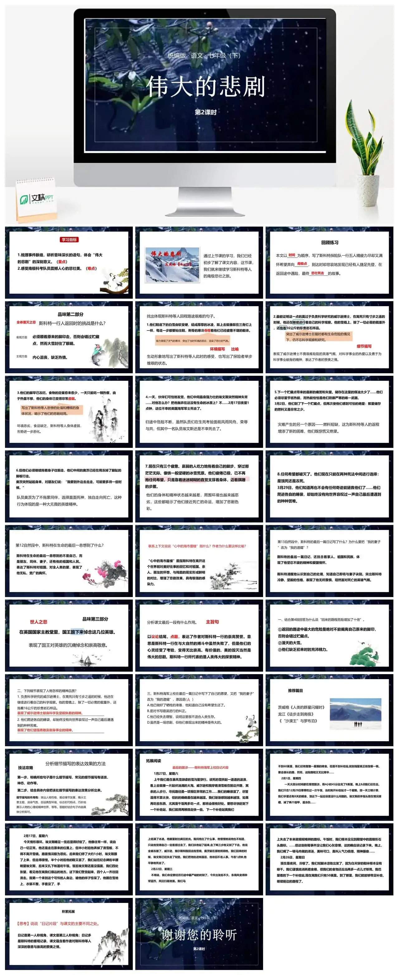 统编版语文七（下）第6单元21《伟大的悲剧》课时2