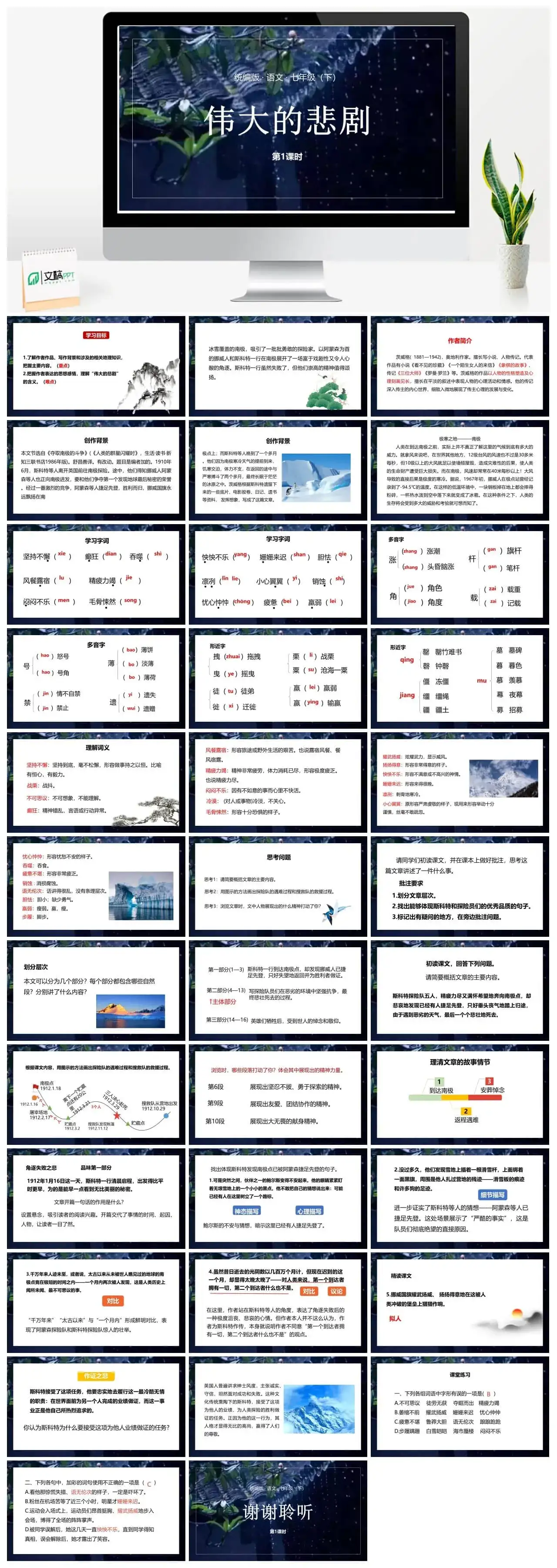 统编版语文七（下）第6单元21《伟大的悲剧》课时1