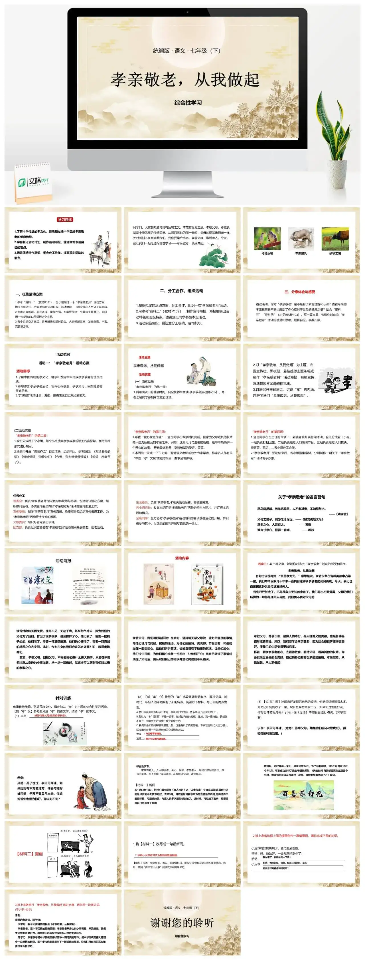 统编版语文七（下）第4单元综合性学习《孝亲敬老，从我做起》