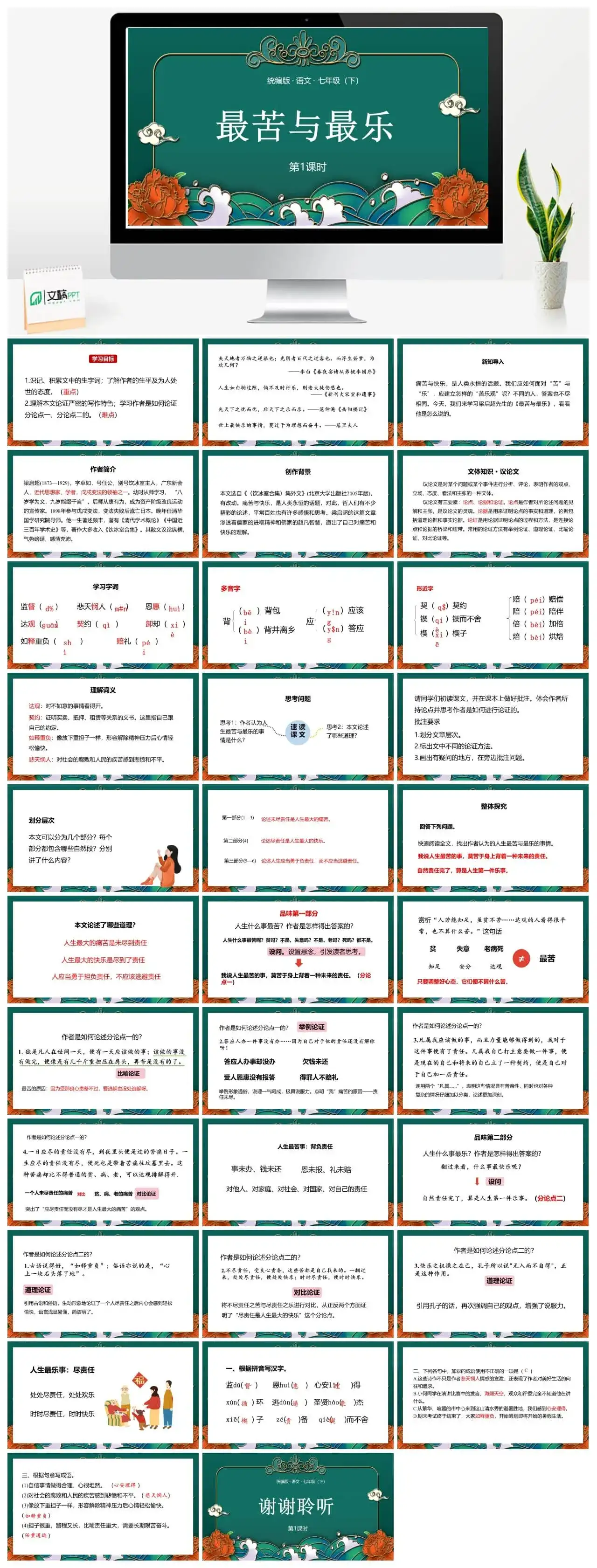 统编版语文七（下）第4单元15《最苦与最乐》课时1