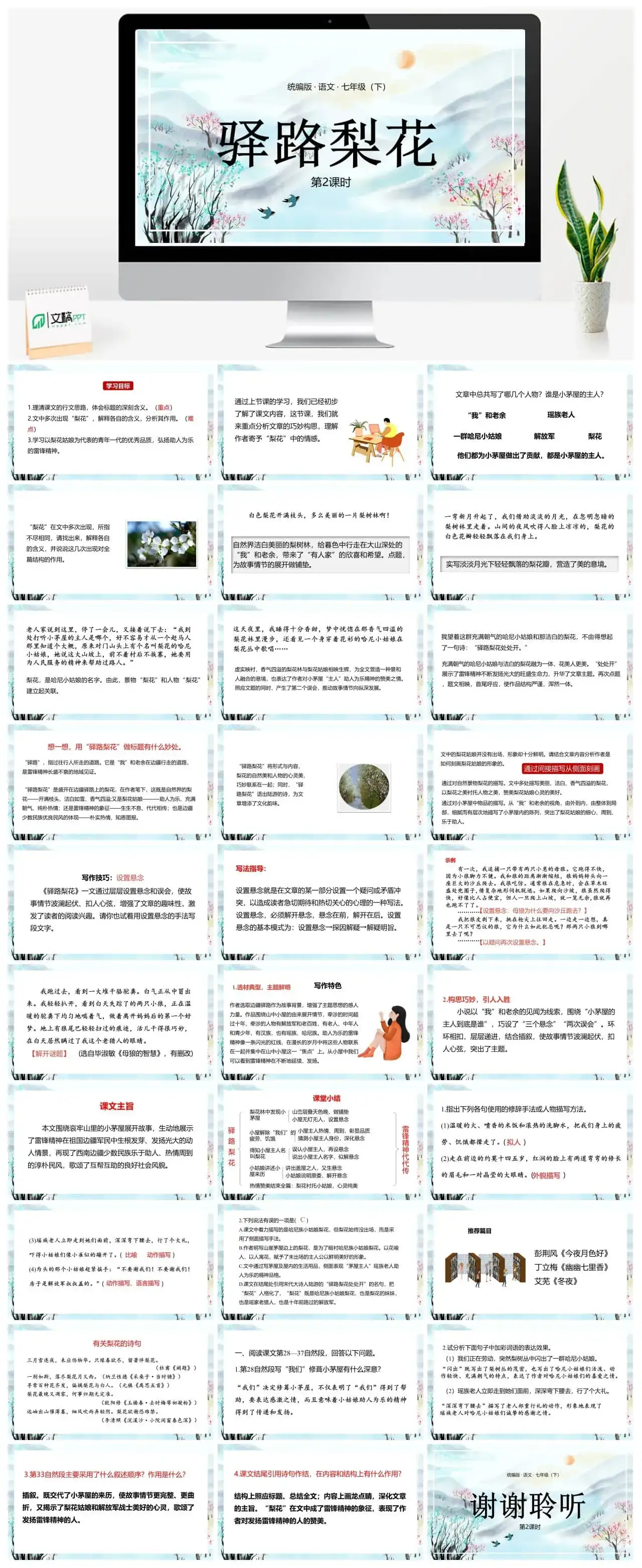 统编版语文七（下）第4单元14《驿路梨花》课时2