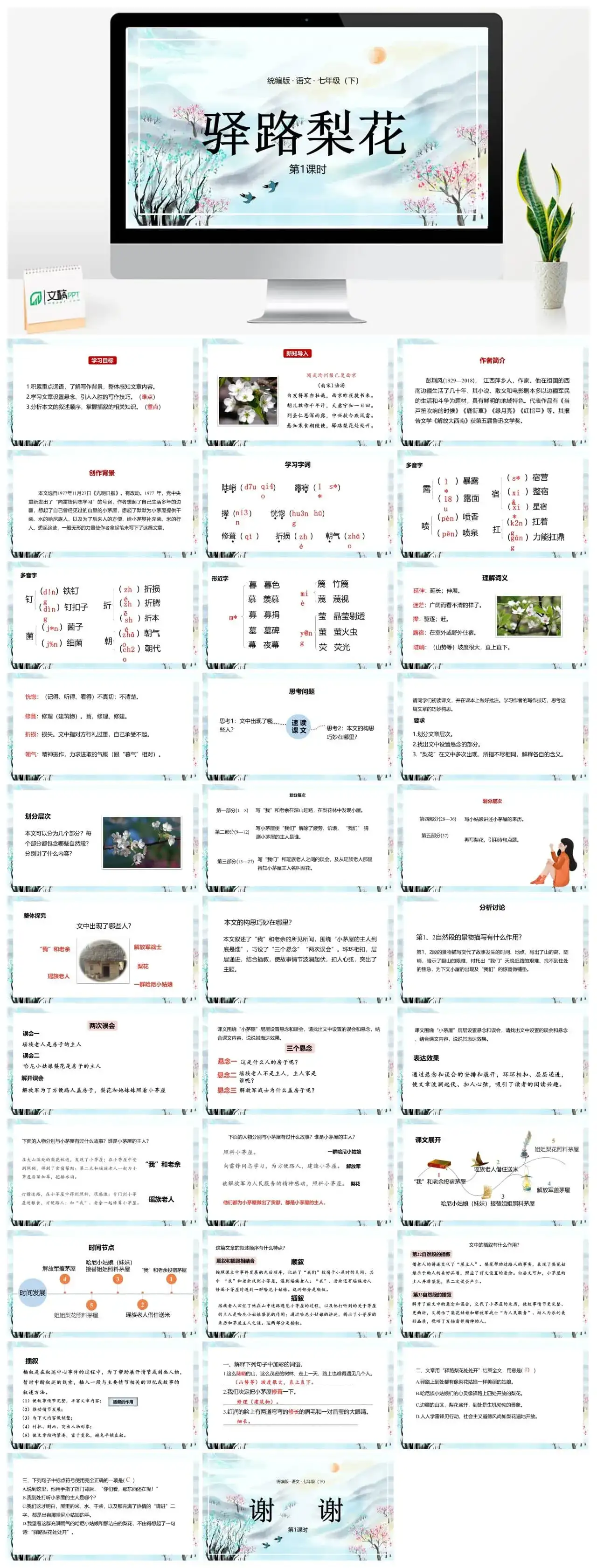 统编版语文七（下）第4单元14《驿路梨花》课时1
