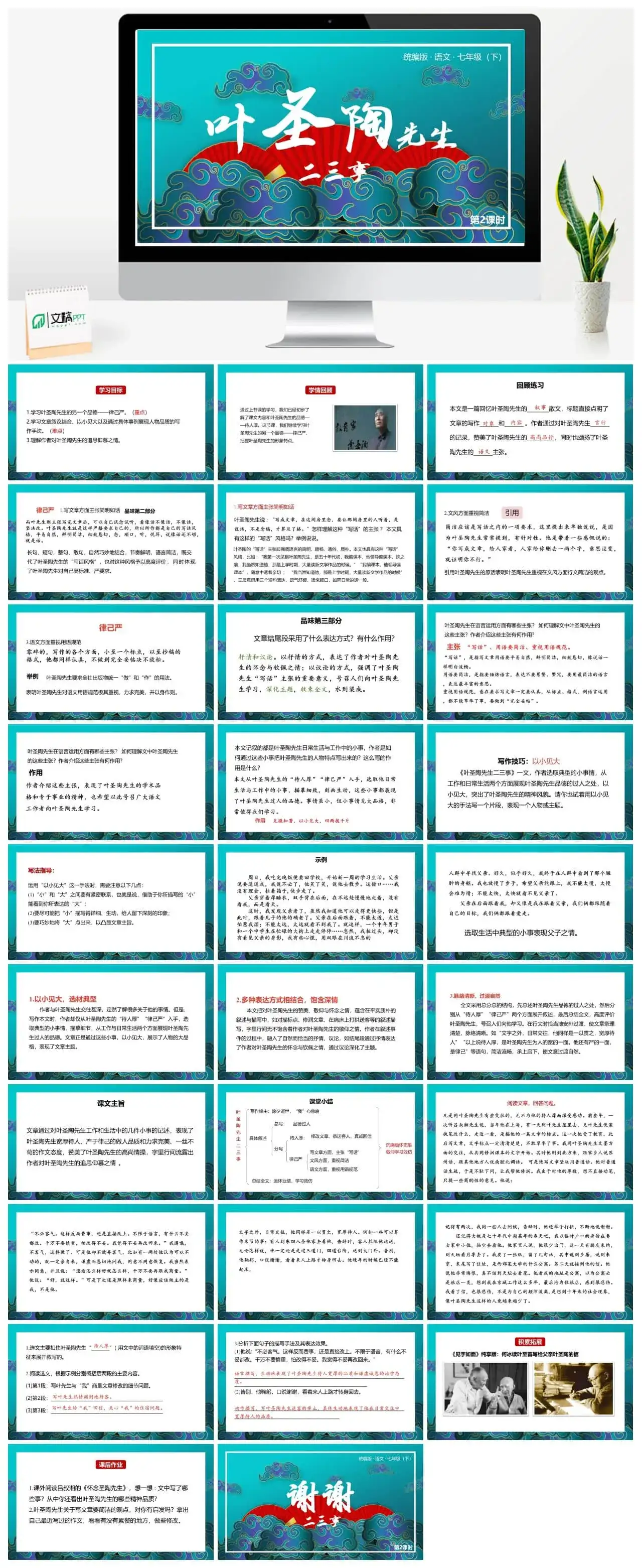 统编版语文七（下）第4单元13《叶圣陶先生二三事》课时2