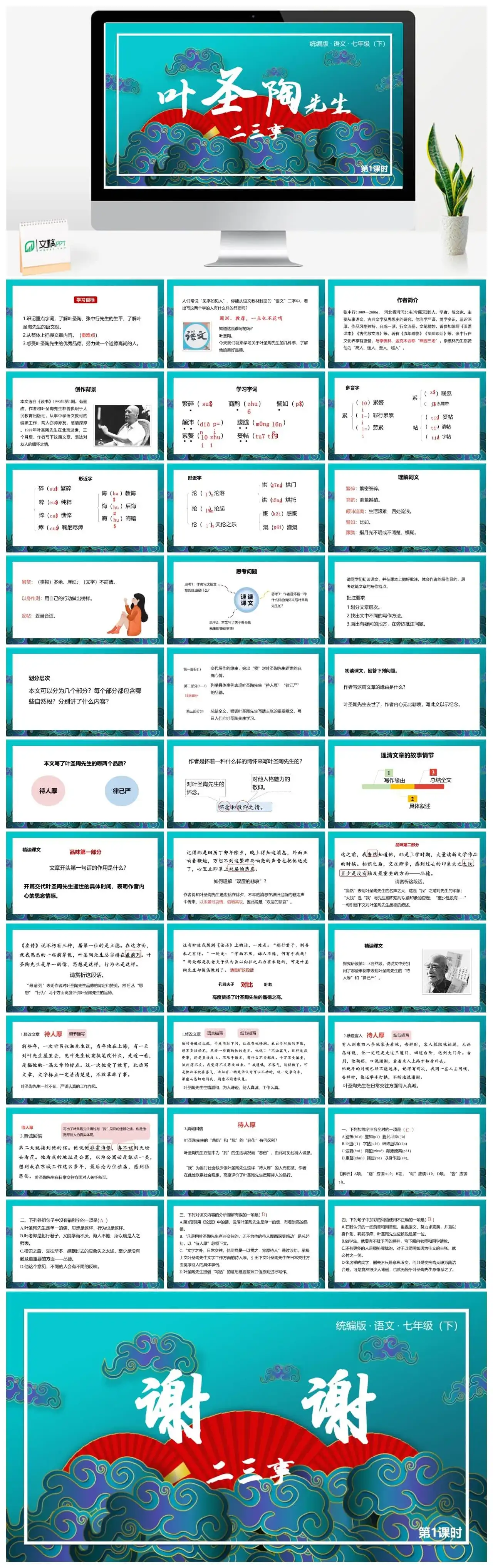 统编版语文七（下）第4单元13《叶圣陶先生二三事》课时1
