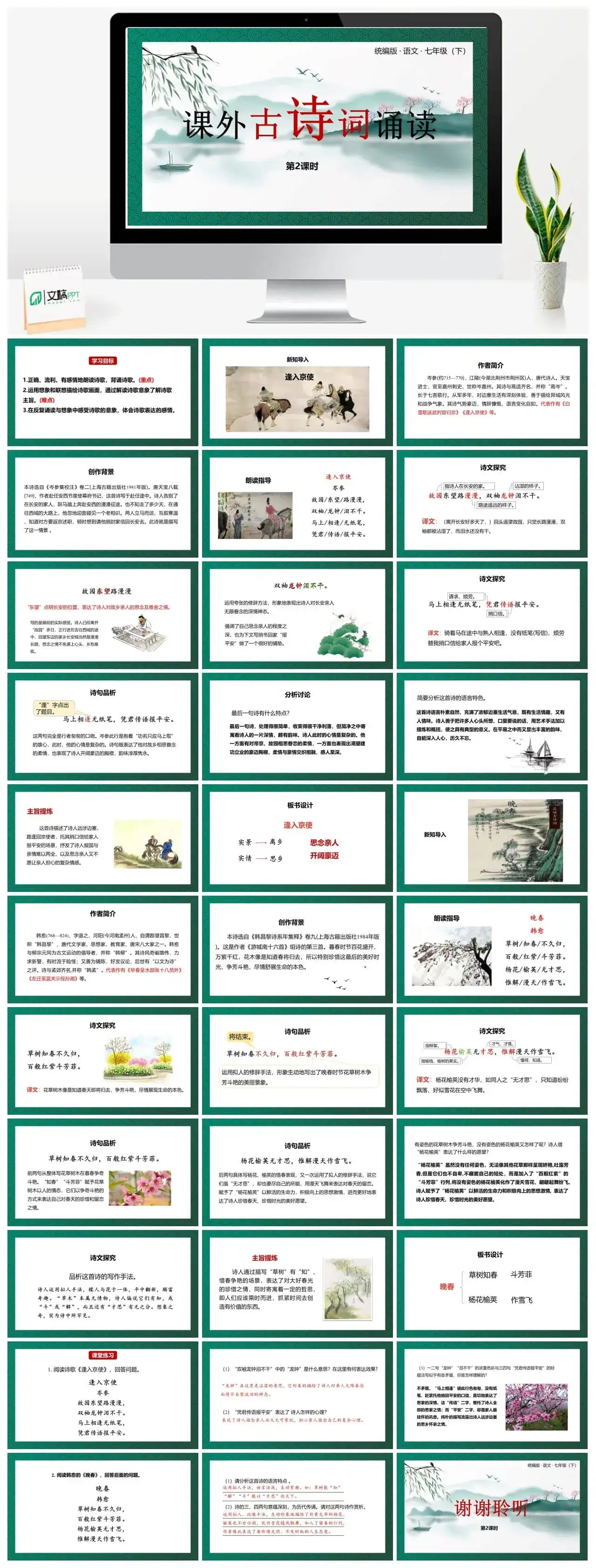 统编版语文七（下）第3单元 课外古诗词诵读 课时2