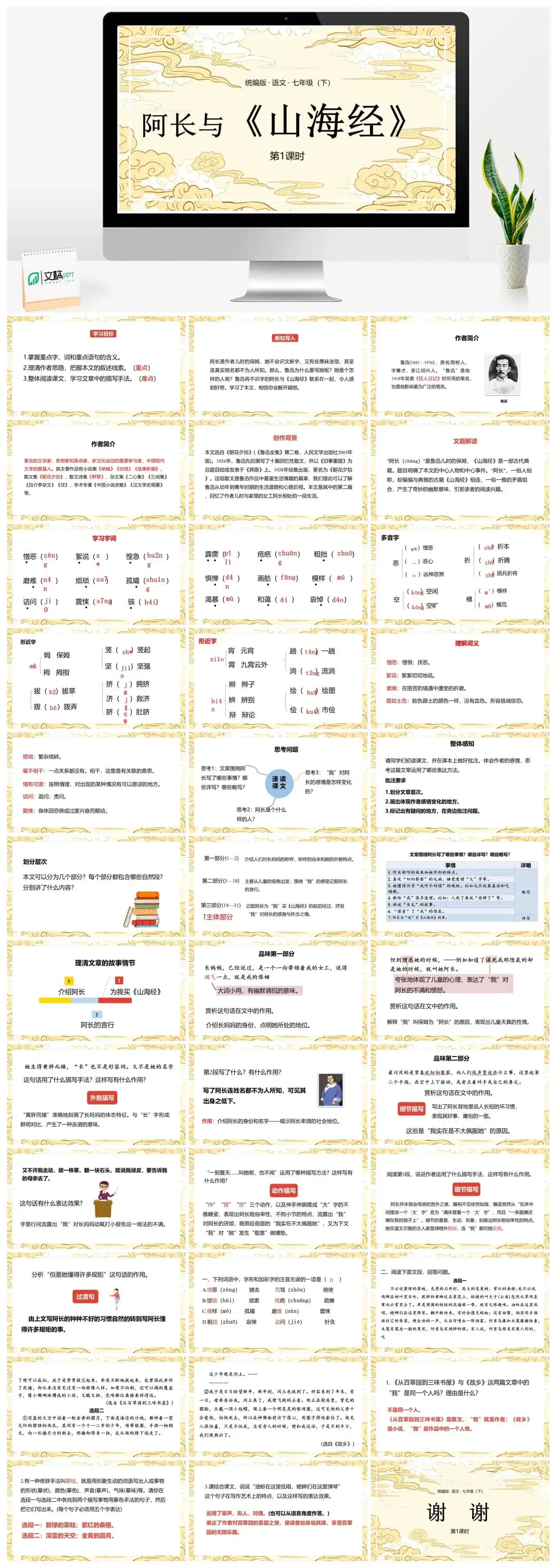 统编版语文七（下）第3单元 9《阿长与〈山海经〉》课时1