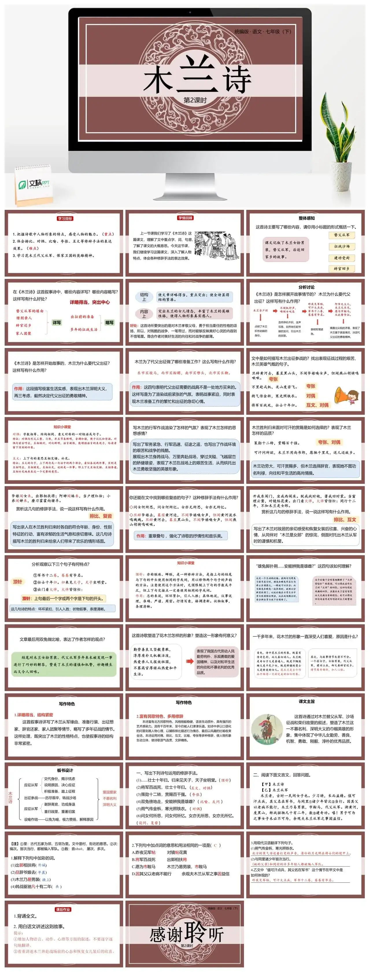 统编版语文七（下）第2单元8《木兰诗》课时2