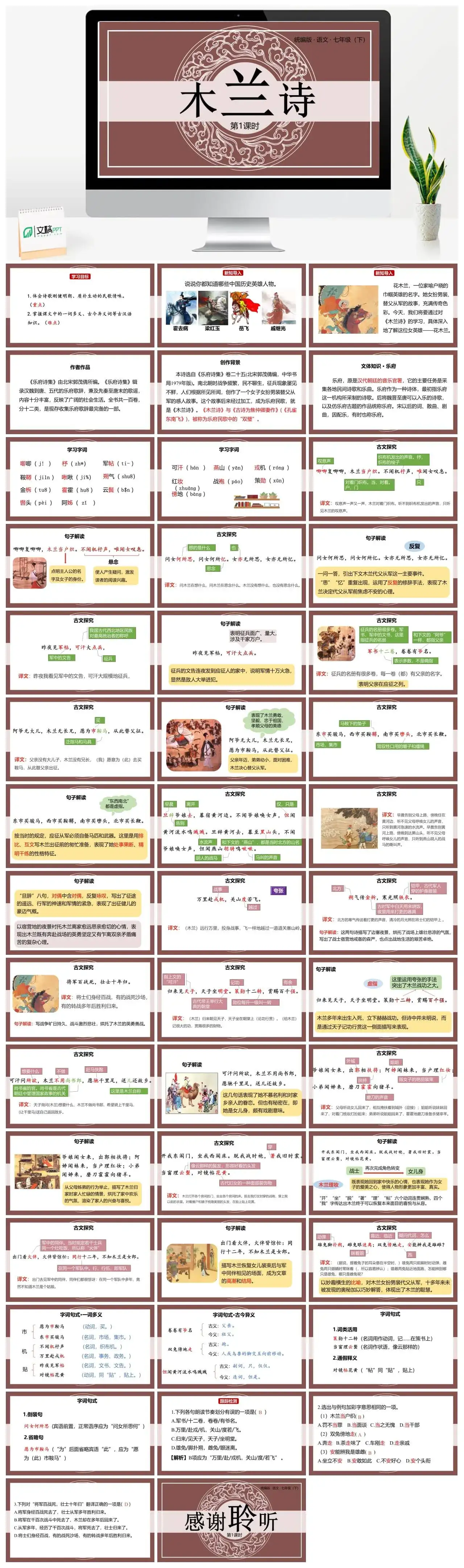 统编版语文七（下）第2单元8《木兰诗》课时1