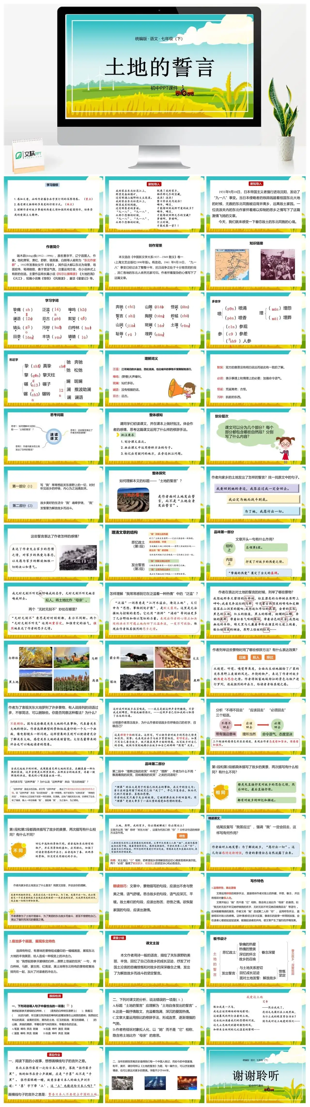 统编版语文七（下）第2单元7《土地的誓言》