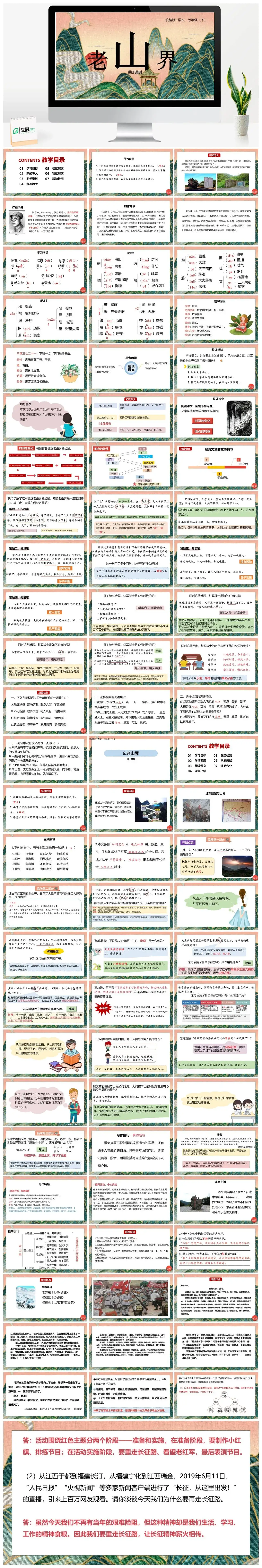 统编版语文七（下）第2单元6《老山界》
