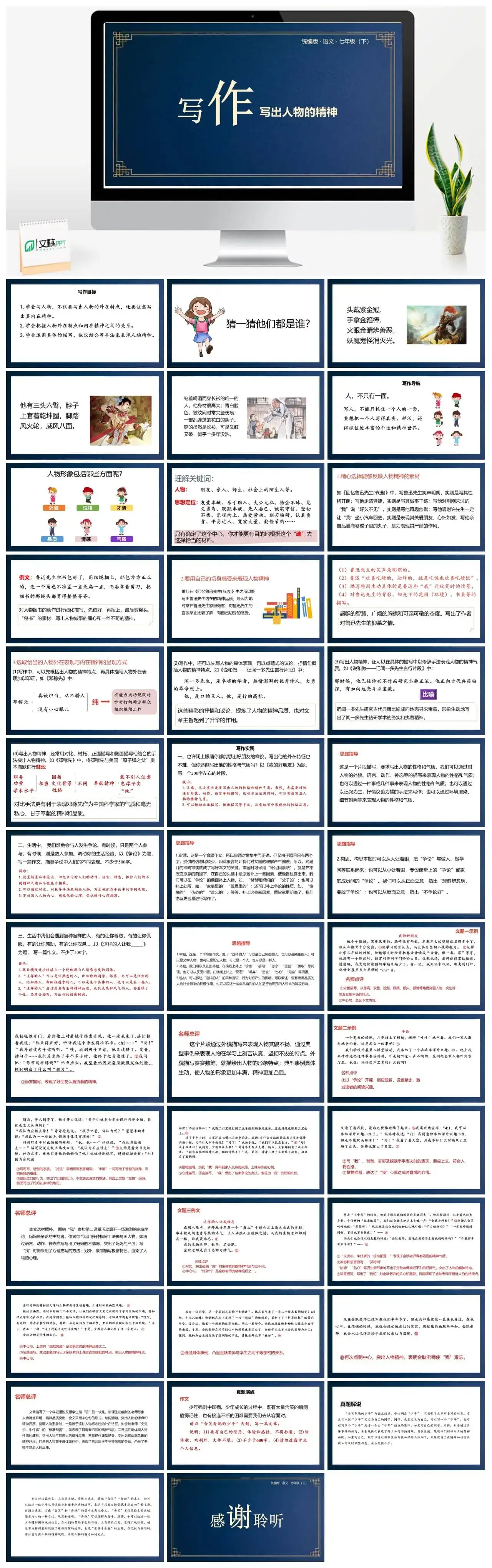 统编版语文七（下）第1单元 写作：写出人物的精神