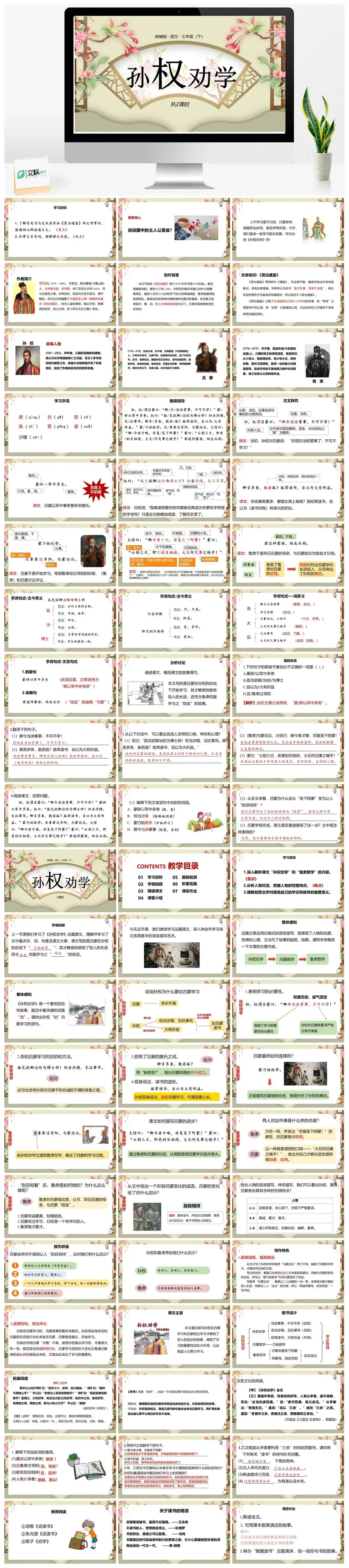 统编版语文七（下）第1单元 4《孙权劝学》