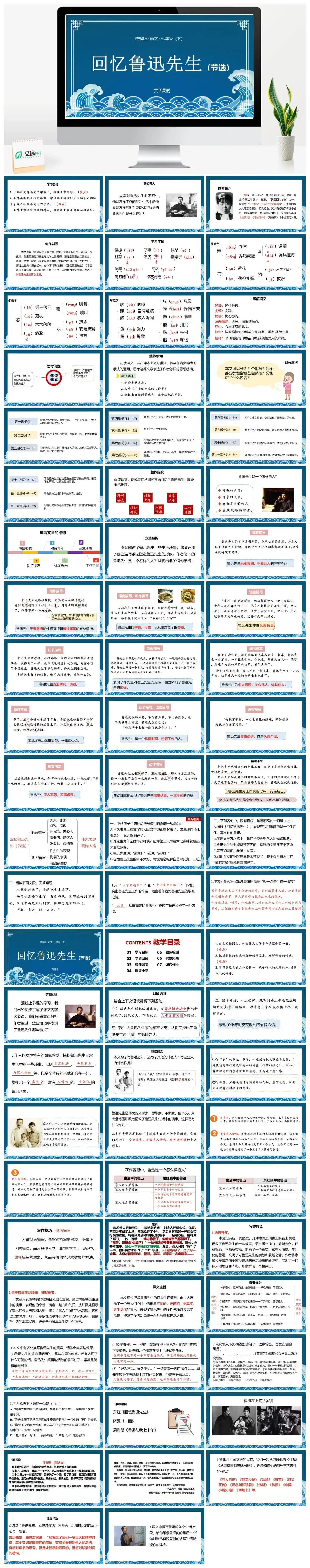 统编版语文七（下）第1单元 3《回忆鲁迅先生（节选）》
