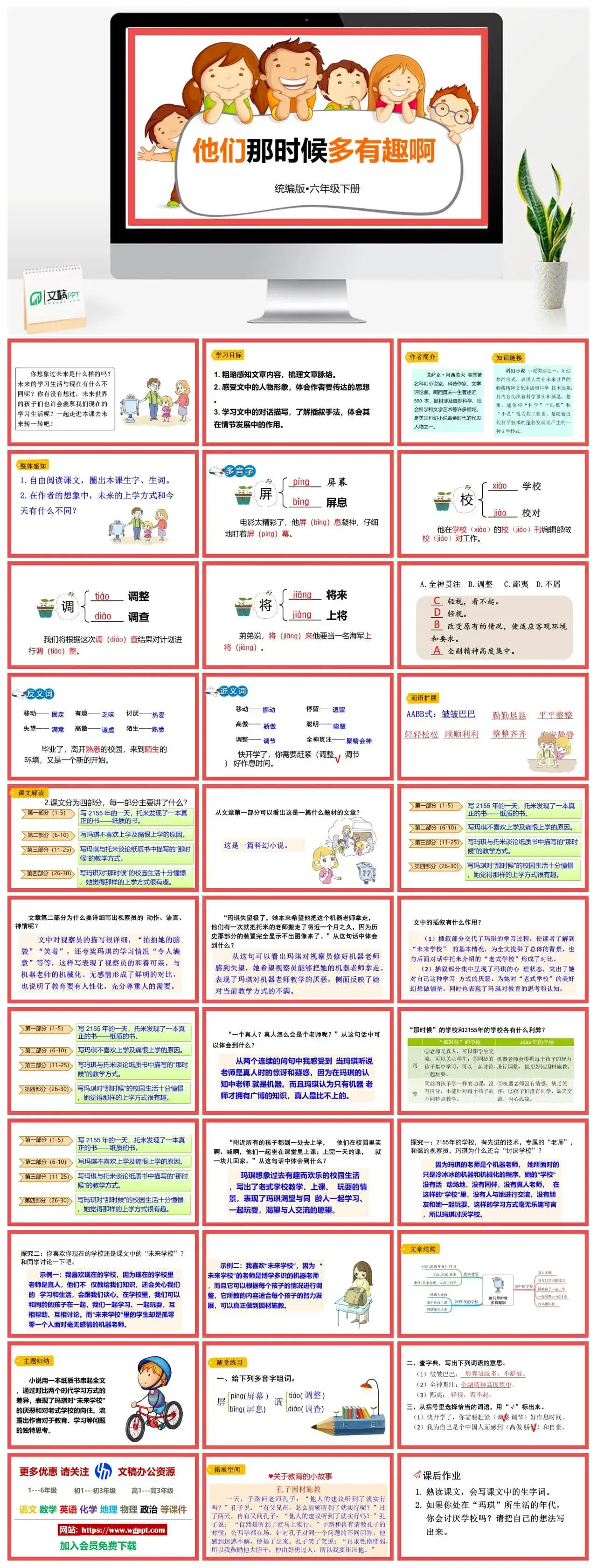 人教部编版语文六年级下册PPT课件他们那时候多有趣啊