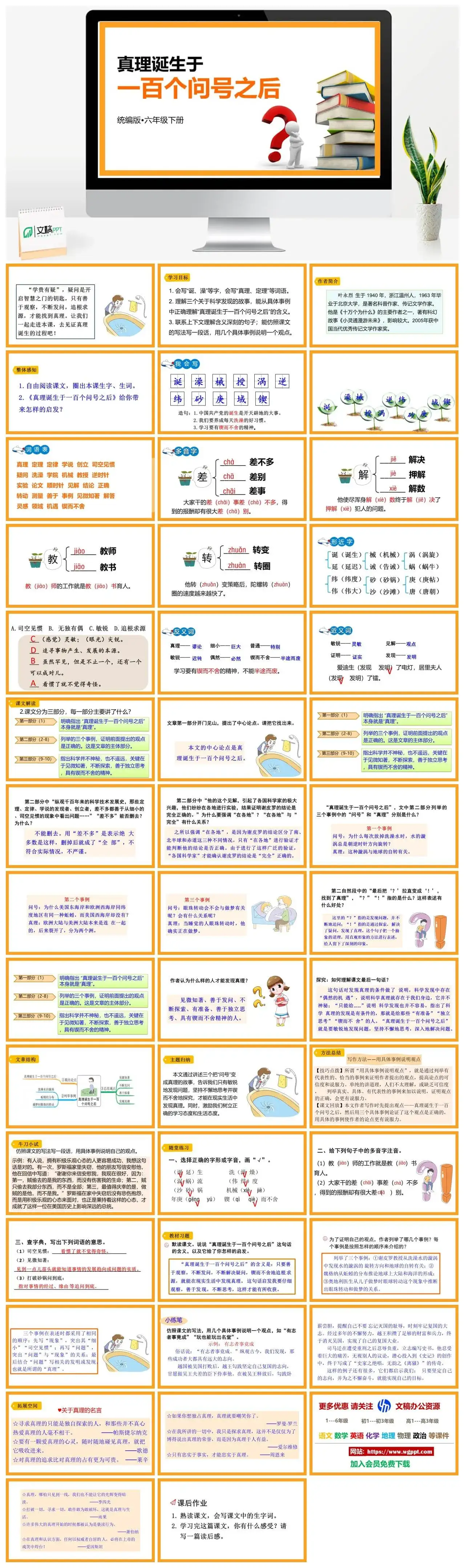 人教部编版语文六年级下册PPT课件真理诞生于一百个问号之后