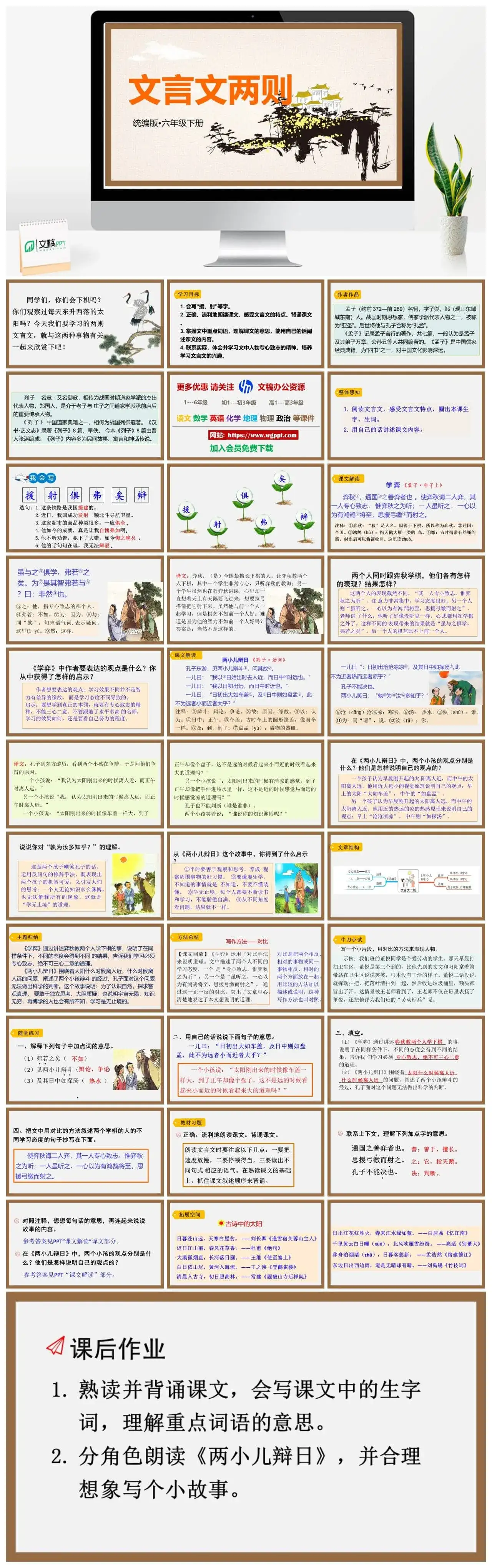 人教部编版语文六年级下册PPT课件文言文两则