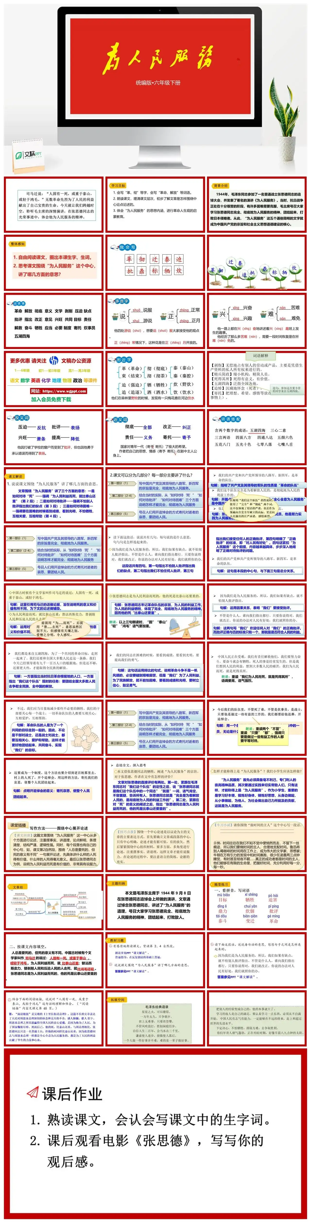 人教部编版语文六年级下册PPT课件为人民服务